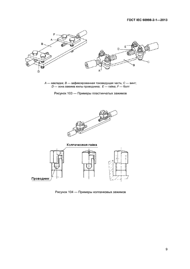  IEC 60998-2-1-2013,  13.