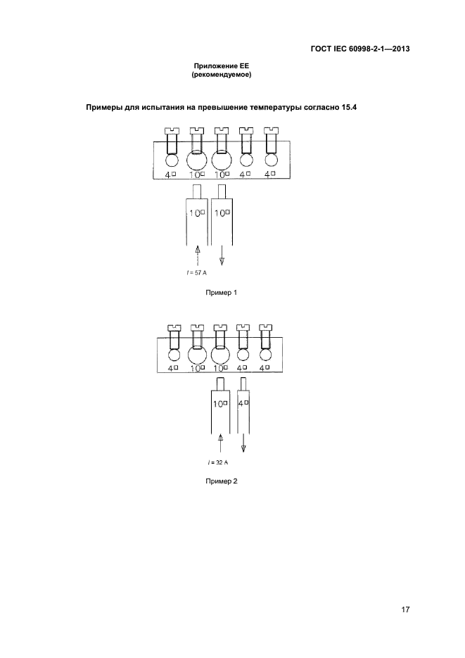 IEC 60998-2-1-2013,  21.