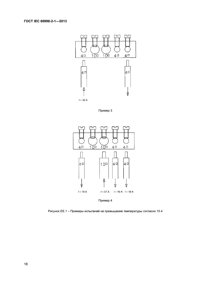  IEC 60998-2-1-2013,  22.