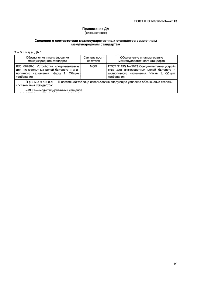  IEC 60998-2-1-2013,  23.