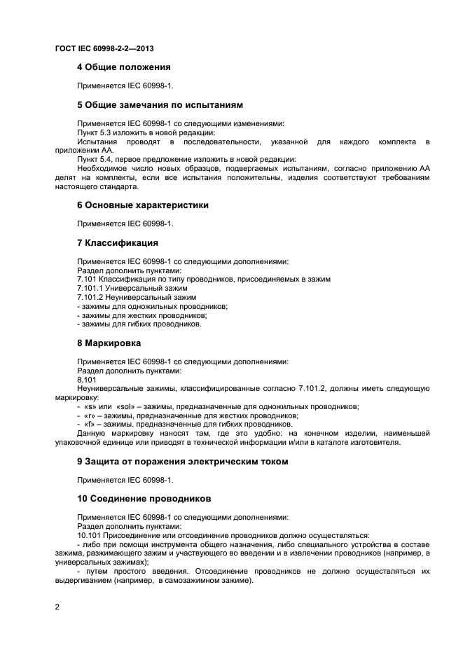 ГОСТ IEC 60998-2-2-2013,  6.