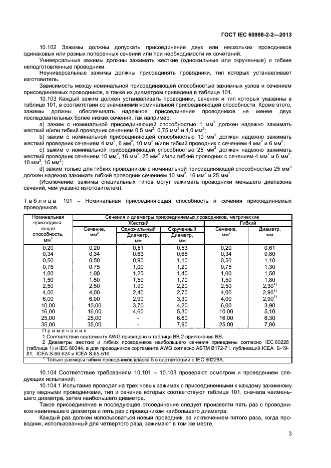 ГОСТ IEC 60998-2-2-2013,  7.