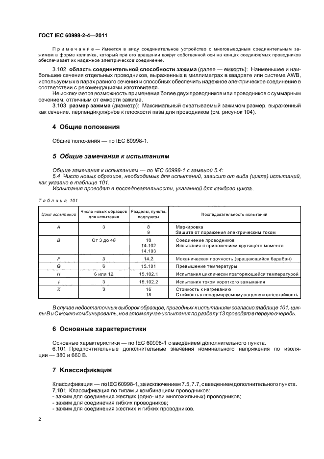 ГОСТ IEC 60998-2-4-2011,  6.