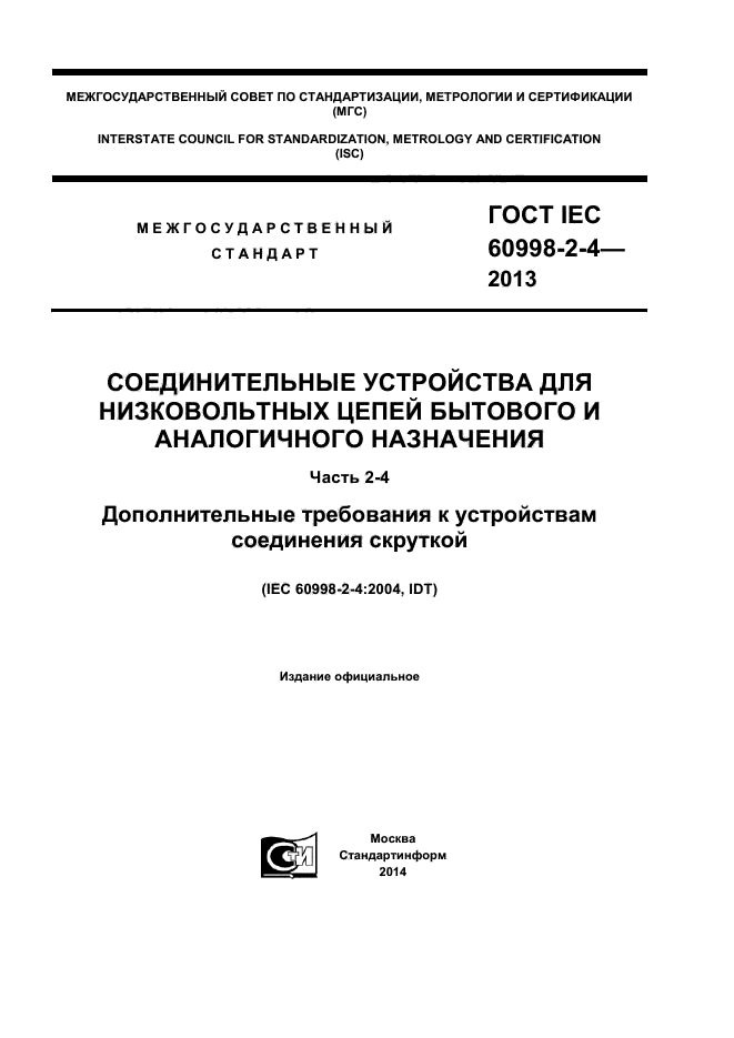  IEC 60998-2-4-2013,  1.