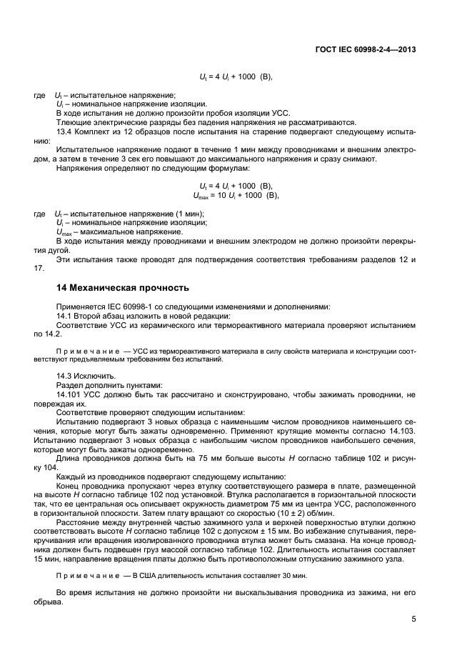  IEC 60998-2-4-2013,  9.