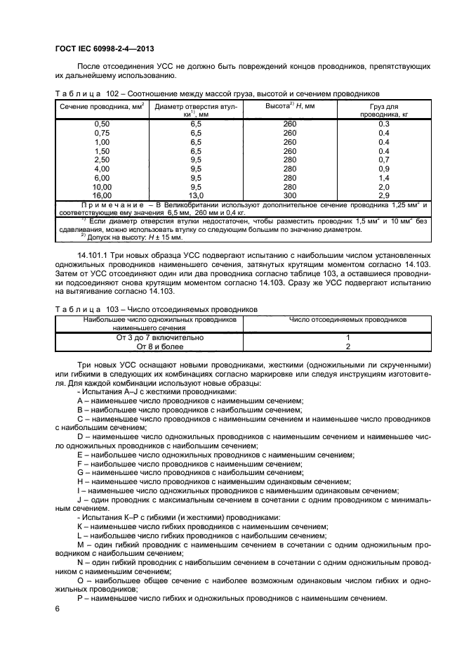  IEC 60998-2-4-2013,  10.