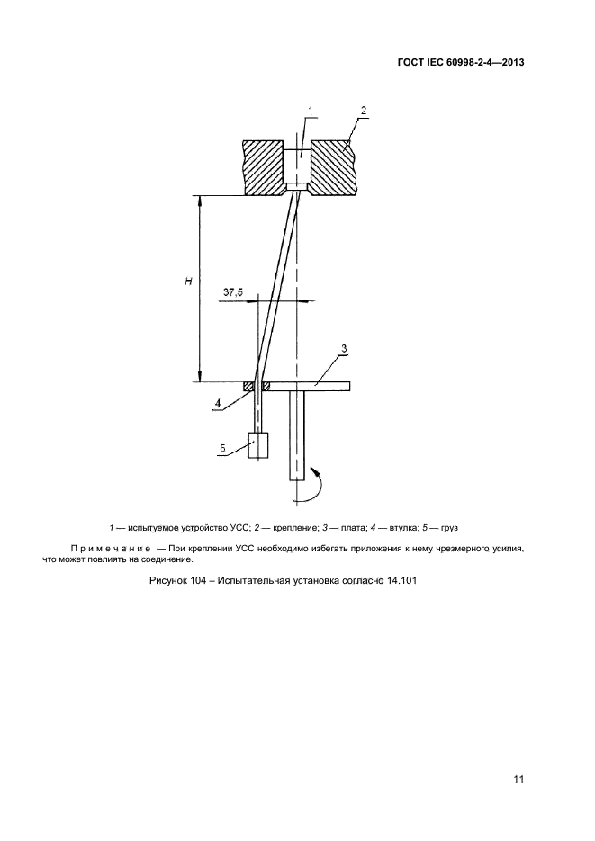  IEC 60998-2-4-2013,  15.