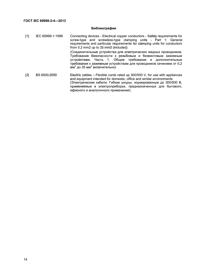  IEC 60998-2-4-2013,  18.