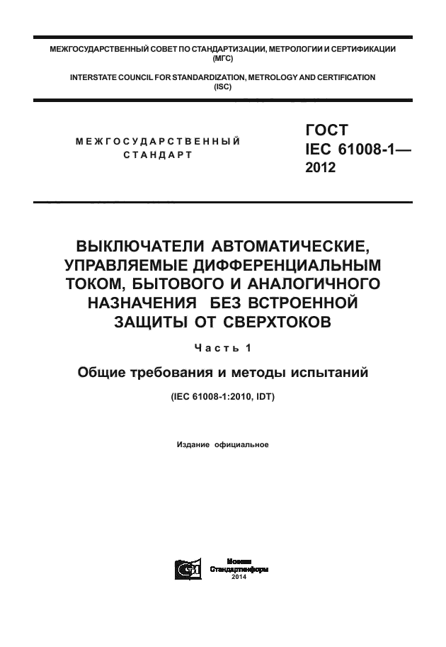 ГОСТ IEC 61008-1-2012,  1.