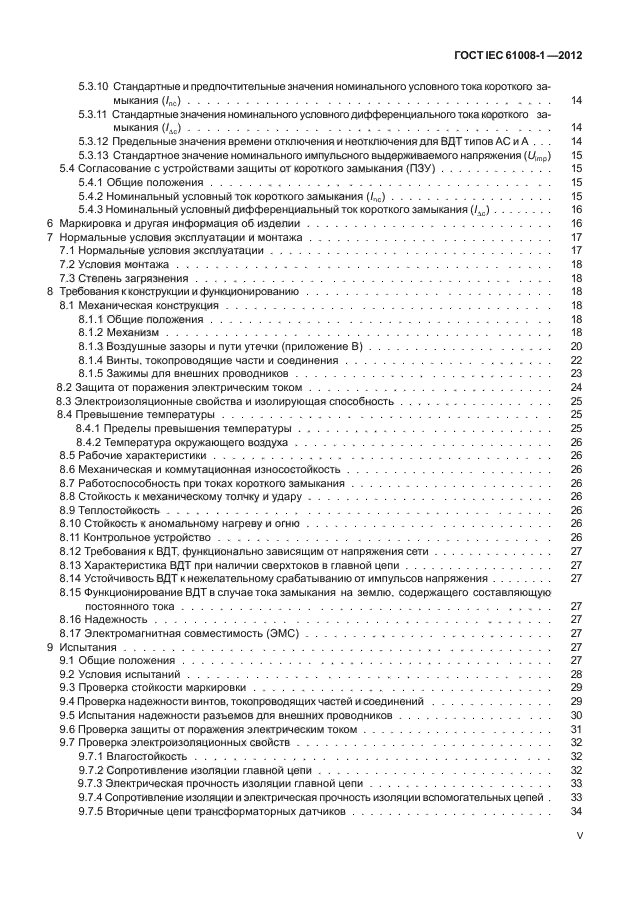 ГОСТ IEC 61008-1-2012,  5.