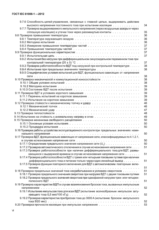 ГОСТ IEC 61008-1-2012,  6.