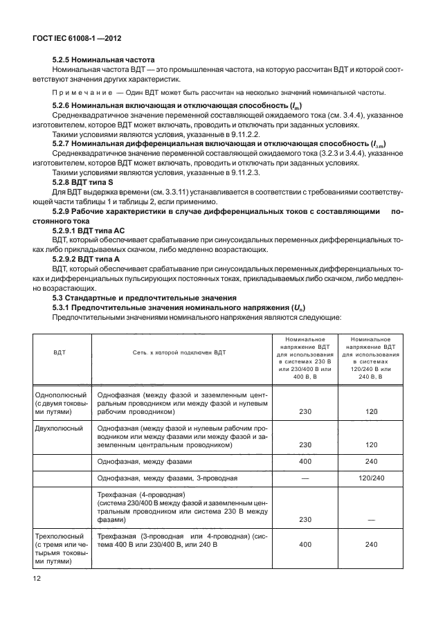 ГОСТ IEC 61008-1-2012,  20.