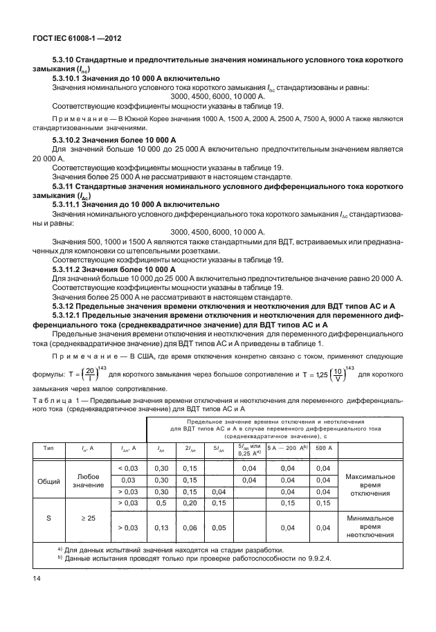 ГОСТ IEC 61008-1-2012,  22.