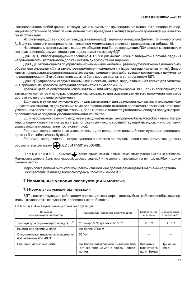 ГОСТ IEC 61008-1-2012,  25.