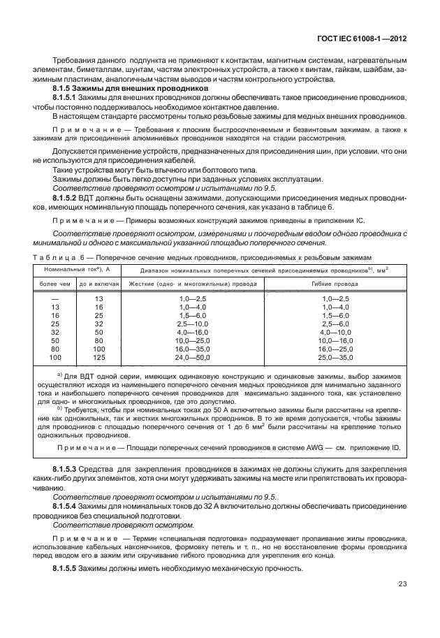 ГОСТ IEC 61008-1-2012,  31.