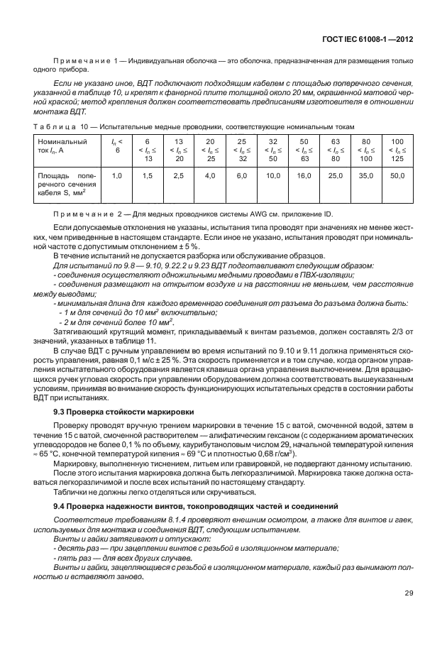ГОСТ IEC 61008-1-2012,  37.