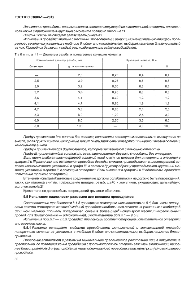 ГОСТ IEC 61008-1-2012,  38.