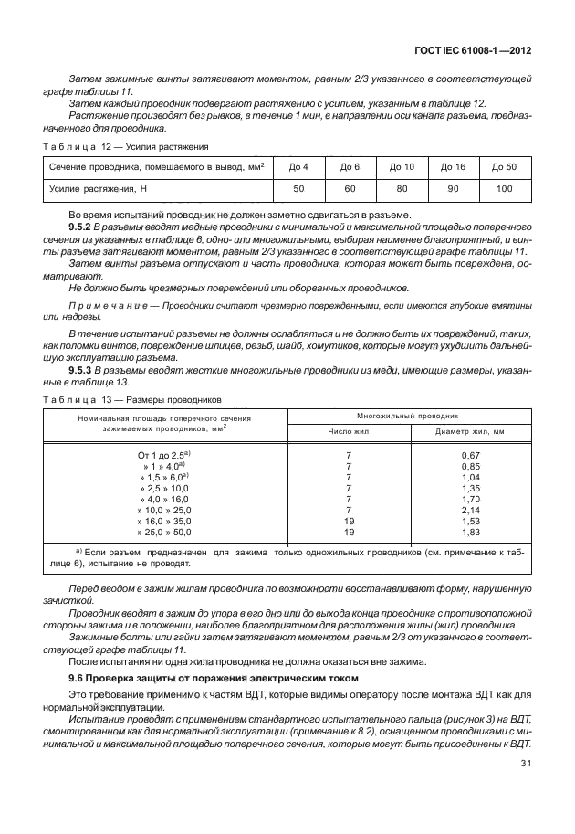 ГОСТ IEC 61008-1-2012,  39.