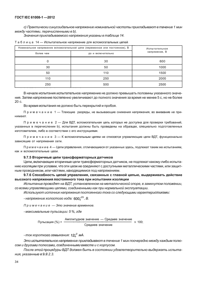 ГОСТ IEC 61008-1-2012,  42.