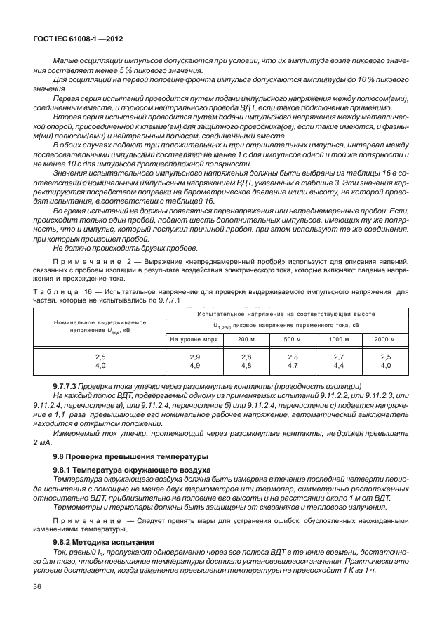 ГОСТ IEC 61008-1-2012,  44.