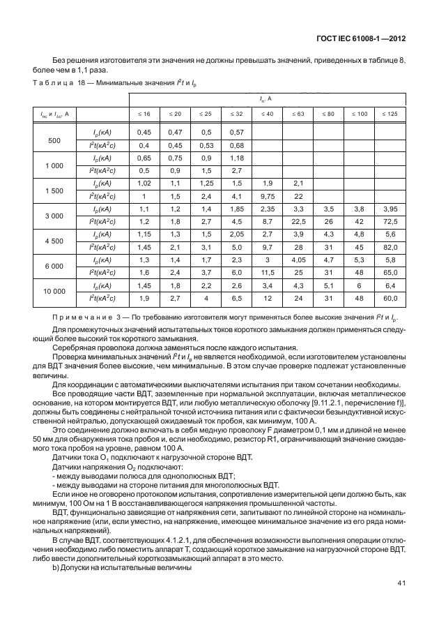 ГОСТ IEC 61008-1-2012,  49.