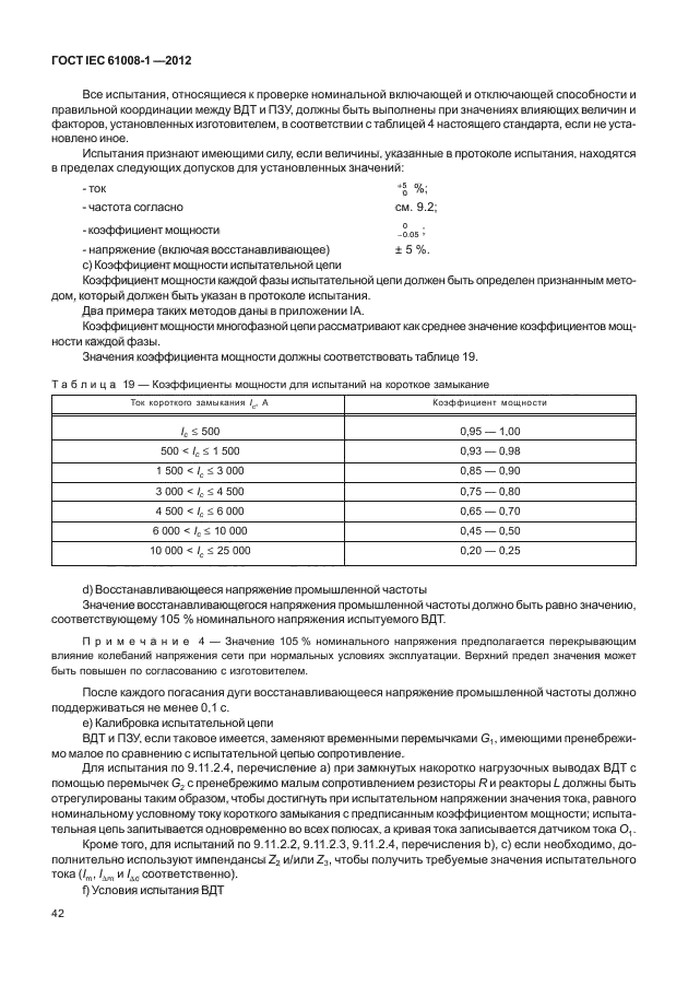 ГОСТ IEC 61008-1-2012,  50.