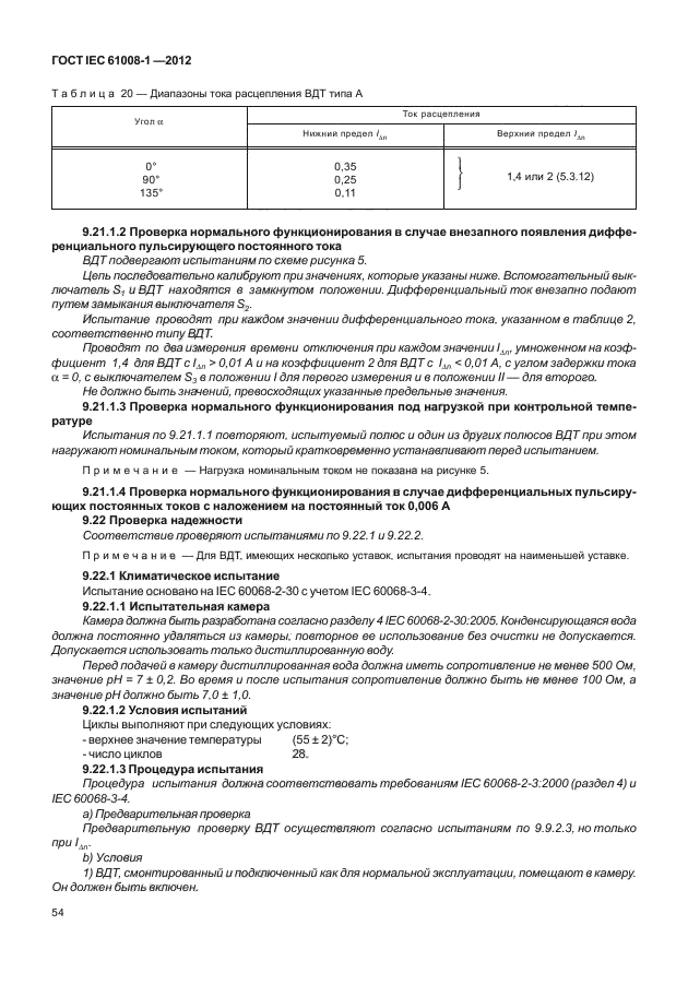 ГОСТ IEC 61008-1-2012,  62.