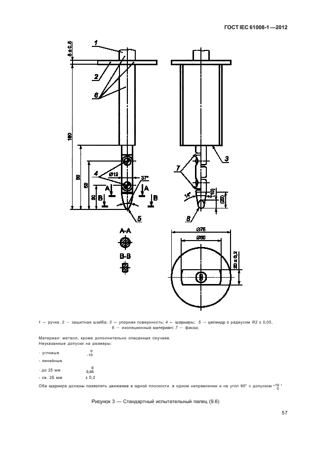 ГОСТ IEC 61008-1-2012,  65.