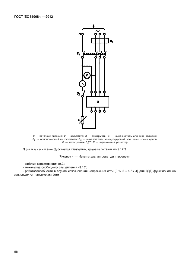 ГОСТ IEC 61008-1-2012,  66.