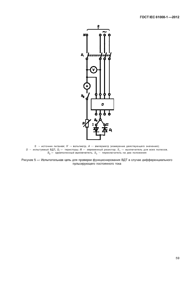 ГОСТ IEC 61008-1-2012,  67.