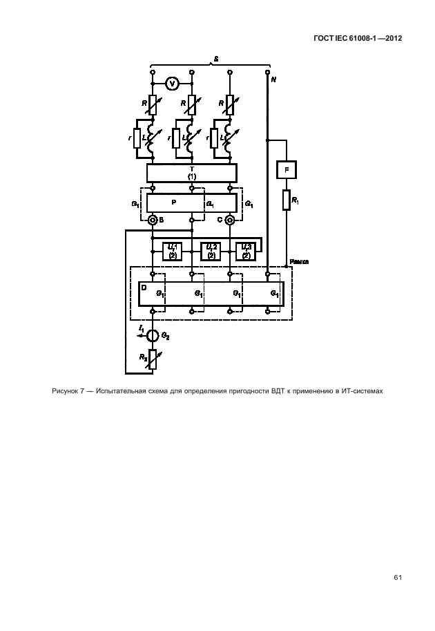 ГОСТ IEC 61008-1-2012,  69.