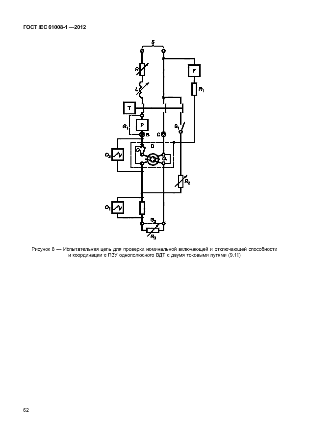 ГОСТ IEC 61008-1-2012,  70.