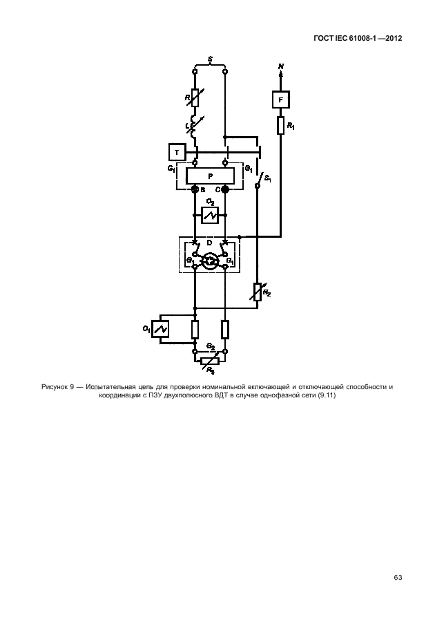 ГОСТ IEC 61008-1-2012,  71.