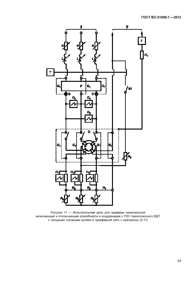 ГОСТ IEC 61008-1-2012,  73.