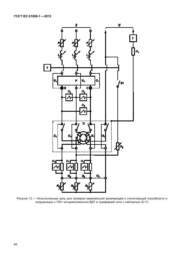 ГОСТ IEC 61008-1-2012,  74.