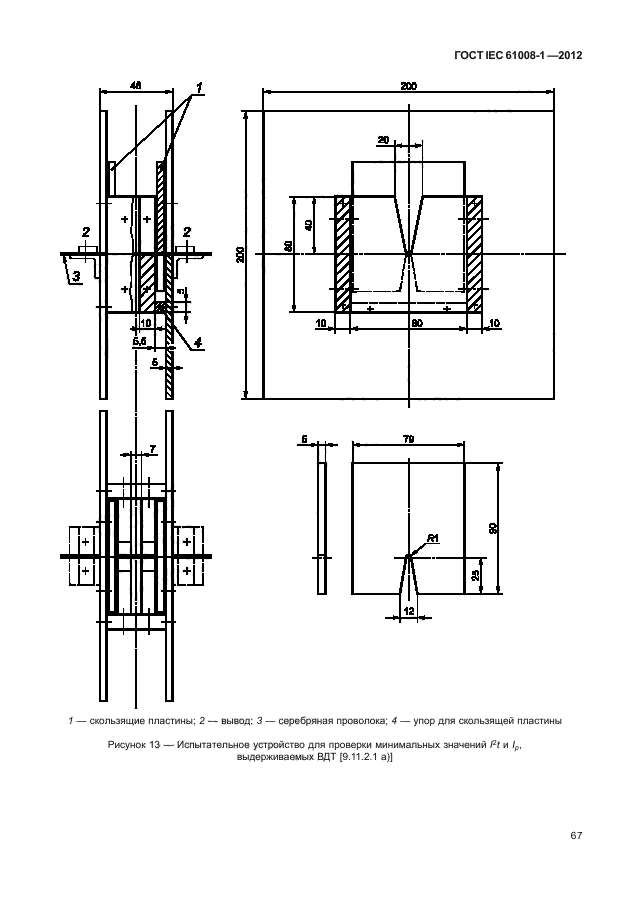 ГОСТ IEC 61008-1-2012,  75.