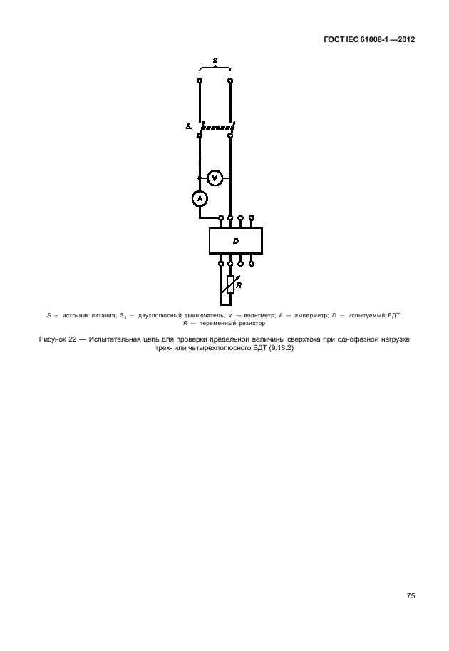 ГОСТ IEC 61008-1-2012,  83.