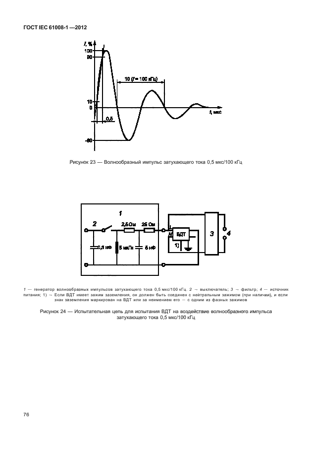ГОСТ IEC 61008-1-2012,  84.