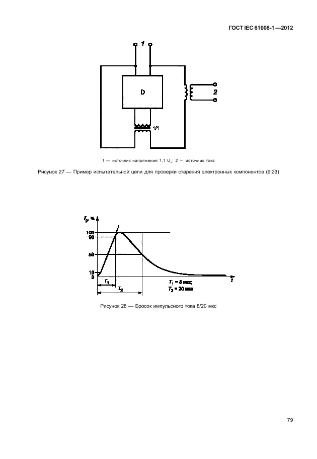 ГОСТ IEC 61008-1-2012,  87.