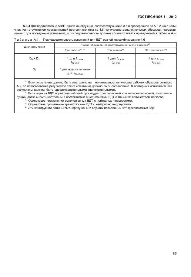 ГОСТ IEC 61008-1-2012,  93.