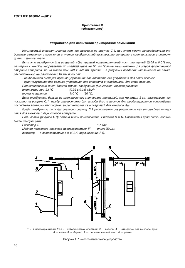 ГОСТ IEC 61008-1-2012,  96.