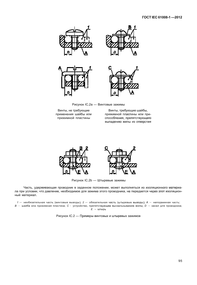 ГОСТ IEC 61008-1-2012,  103.
