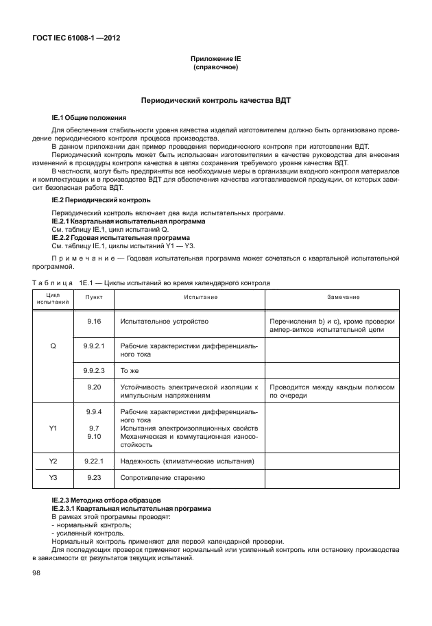 ГОСТ IEC 61008-1-2012,  106.