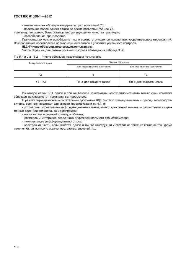 ГОСТ IEC 61008-1-2012,  108.