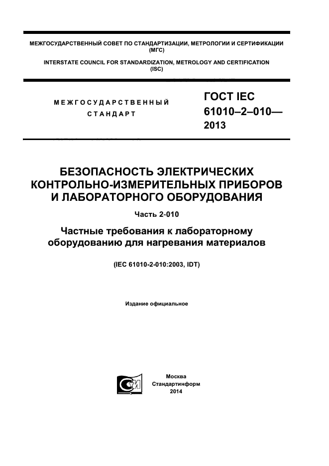  IEC 61010-2-010-2013,  1.