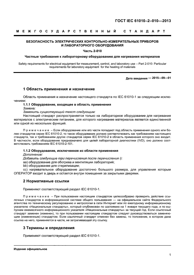  IEC 61010-2-010-2013,  5.