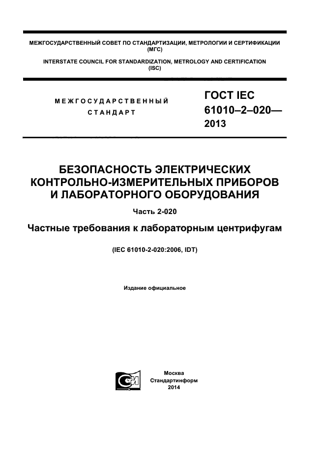  IEC 61010-2-020-2013,  1.