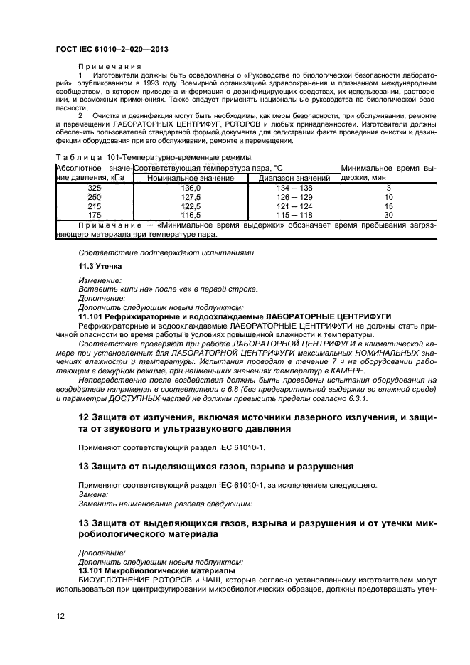 IEC 61010-2-020-2013,  16.