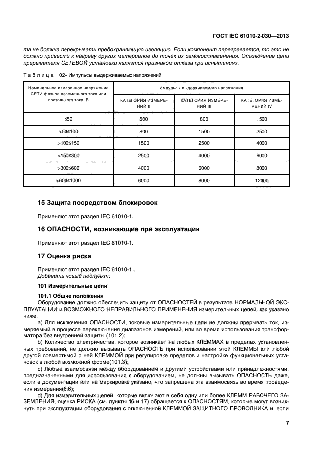  IEC 61010-2-030-2013,  13.