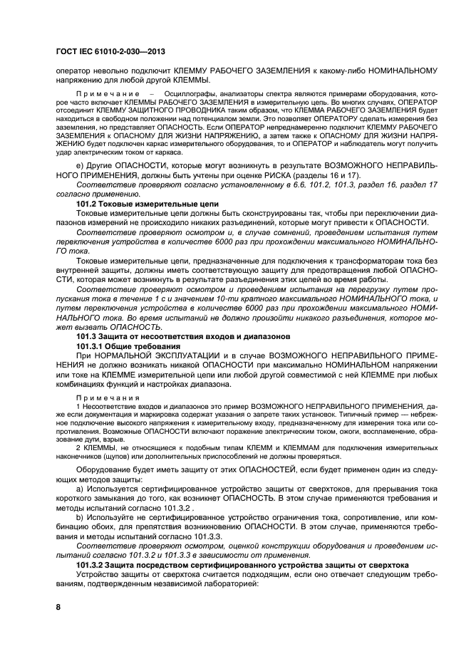  IEC 61010-2-030-2013,  14.